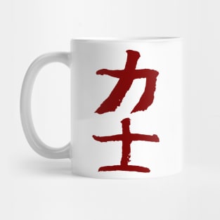 Sumo Wrestler (Rikishi) Japanese KANJI Ink Mug